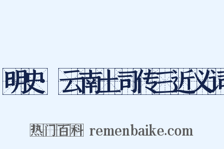 明史·云南土司传三近义词是什么意思的图片